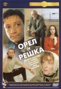 Сергей Швыдкой и фильм Орел и решка (1995)