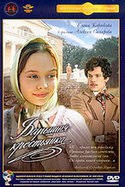 Елена Корикова и фильм Барышня - крестьянка (1995)