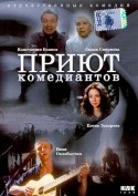 Л. Смирнова и фильм Приют комедиантов (1995)