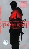 Михаил Ефремов и фильм Грозовые ворота (2006)