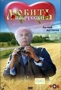 Валентина Титова и фильм Любить по-русски (1995)