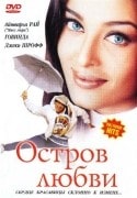 Олег Савкин и фильм Остров любви (1995)