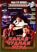 Николай Бурляев и фильм Какая чудная игра (1995)