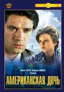 Мария Шукшина и фильм Американская дочь (1995)