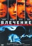 Саманта Матис и фильм Влечение (1995)