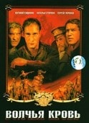 Наталья Егорова и фильм Волчья кровь (1995)