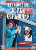 Владимир Горянский и фильм Приключения Верки Сердючки (2006)