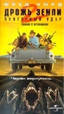 Кристофер Гартин и фильм Дрожь земли - 2: Повторный удар (1995)