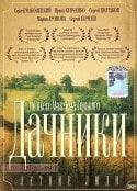 Ирина Купченко и фильм Летние люди (1995)
