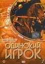 Ольга Басова и фильм Одинокий игрок (1995)