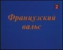 Ирина Лачина и фильм Французский вальс (1995)
