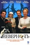Ирина Розанова и фильм Неверность (2006)