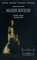 Михаил Козаков и фильм Мания Жизели (1991)