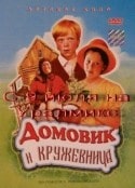 Ольга Волкова и фильм Домовик и кружевница (1995)