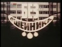Радомир Василевский и фильм Без ошейника (1995)