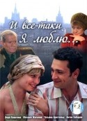 Анастасия Макеева и фильм И все-таки я люблю (2006)
