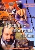 Алексей Кортнев и фильм Грешные апостолы любви (1995)