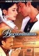 Джеки Шрофф и фильм Воспоминания (1995)