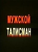 Борис Галкин и фильм Мужской талисман (1995)
