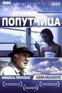 Мишель Пикколи и фильм Попутчица (1995)