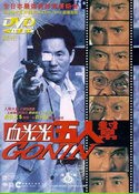 Китано Такэси и фильм Гонин (1995)