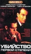 Гэри Олдмен и фильм Убийство первой степени (1995)
