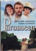 Елена Соловей и фильм Рогоносец (1995)