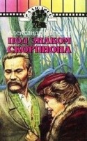 Игорь Кваша и фильм Под знаком скорпиона (1995)