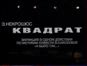 Михаил Филиппов и фильм Квадрат (1995)
