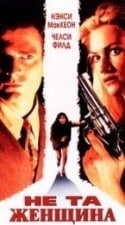 Стивен Шеллен и фильм Не та женщина (1995)
