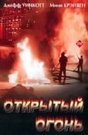 Мими Крэйвен и фильм Открытый огонь (1995)