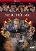 Алексей Миронов и фильм Мелкий бес (1995)