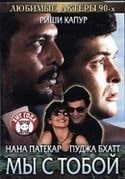 Шафи Инамдар и фильм Мы с тобой (1995)