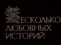 Александр Гетманский и фильм Несколько любовных историй (1994)