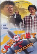 Виктор Соловьев и фильм Самолет летит в Россию (1994)