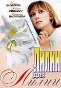 Альберт Филозов и фильм Лилии для Лилии (2006)