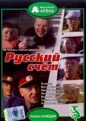 Виктор Ильичев и фильм Русский счет (1994)