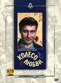 Иван Краско и фильм Колесо любви (1994)