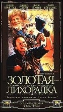 Джек Пэлэнс и фильм Городские пижоны - 2 (1994)