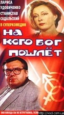 Игорь Дмитриев и фильм На кого бог пошлет (1994)