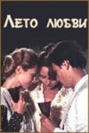 Эрнст Романов и фильм Лето любви (1994)