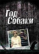 Валентина Ковель и фильм Год собаки (1994)