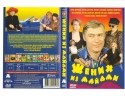 Анатолий Эйрамджан и фильм Жених из Майами (1994)