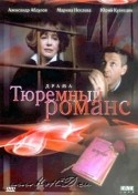Александр Абдулов и фильм Тюремный романс (1994)