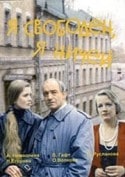 Валентин Гафт и фильм Я свободен, я ничей (1994)