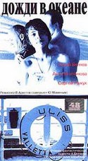 Анна Молчанова и фильм Дожди в океане (1994)