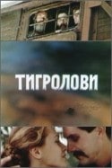 Ростислав Синько и фильм Тигроловы (1994)