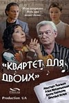 Елена Полякова и фильм Квартет для двоих (2006)