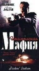 Мэтт ЛеБлан и фильм Итальянская мафия (1994)