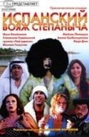 Лада Дэнс и фильм Испанский вояж Степаныча (2006)